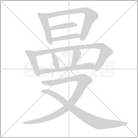 曼字意思|漢語多功能字庫